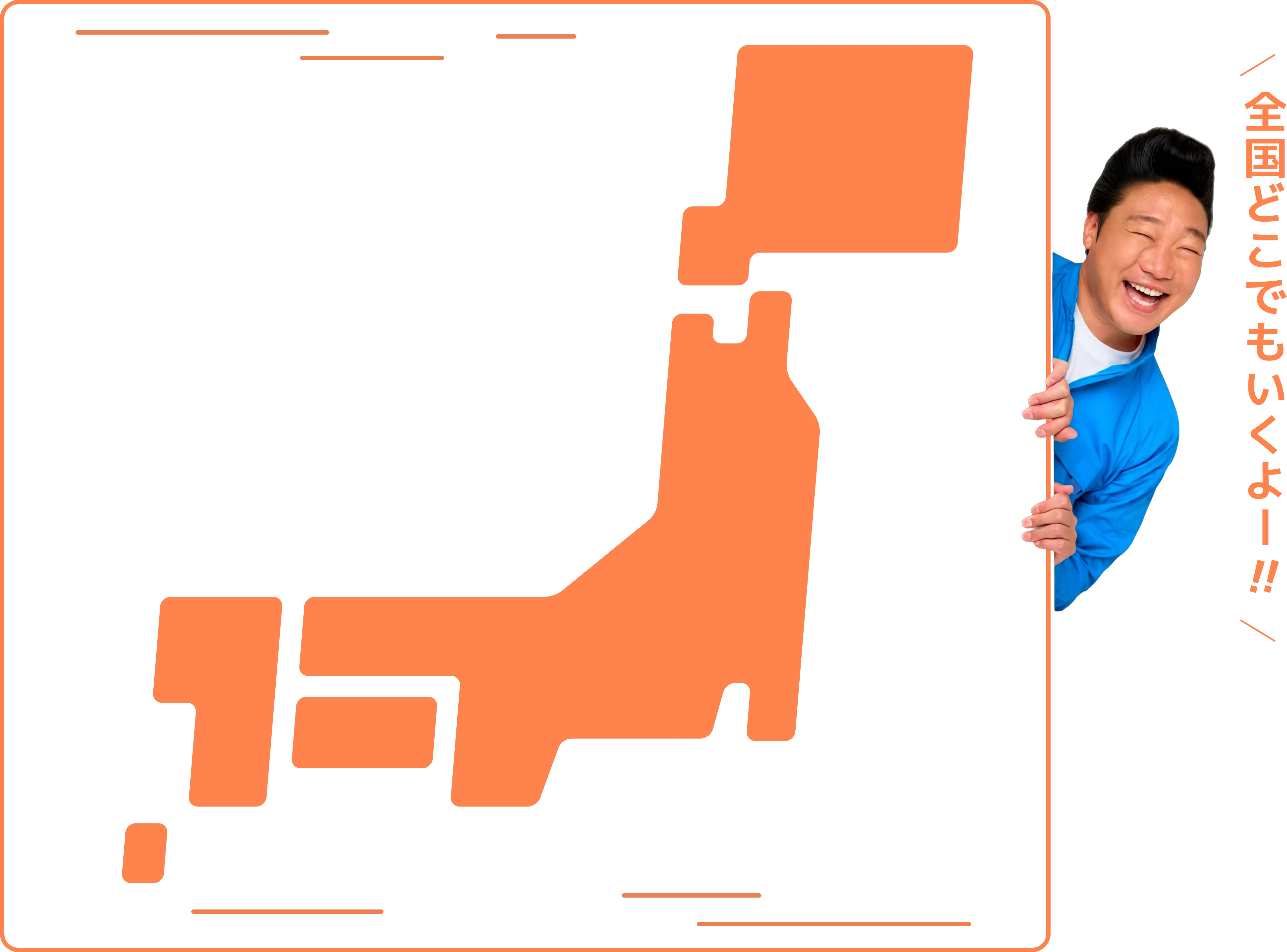 全国どこでもOK！対応エリアの地図