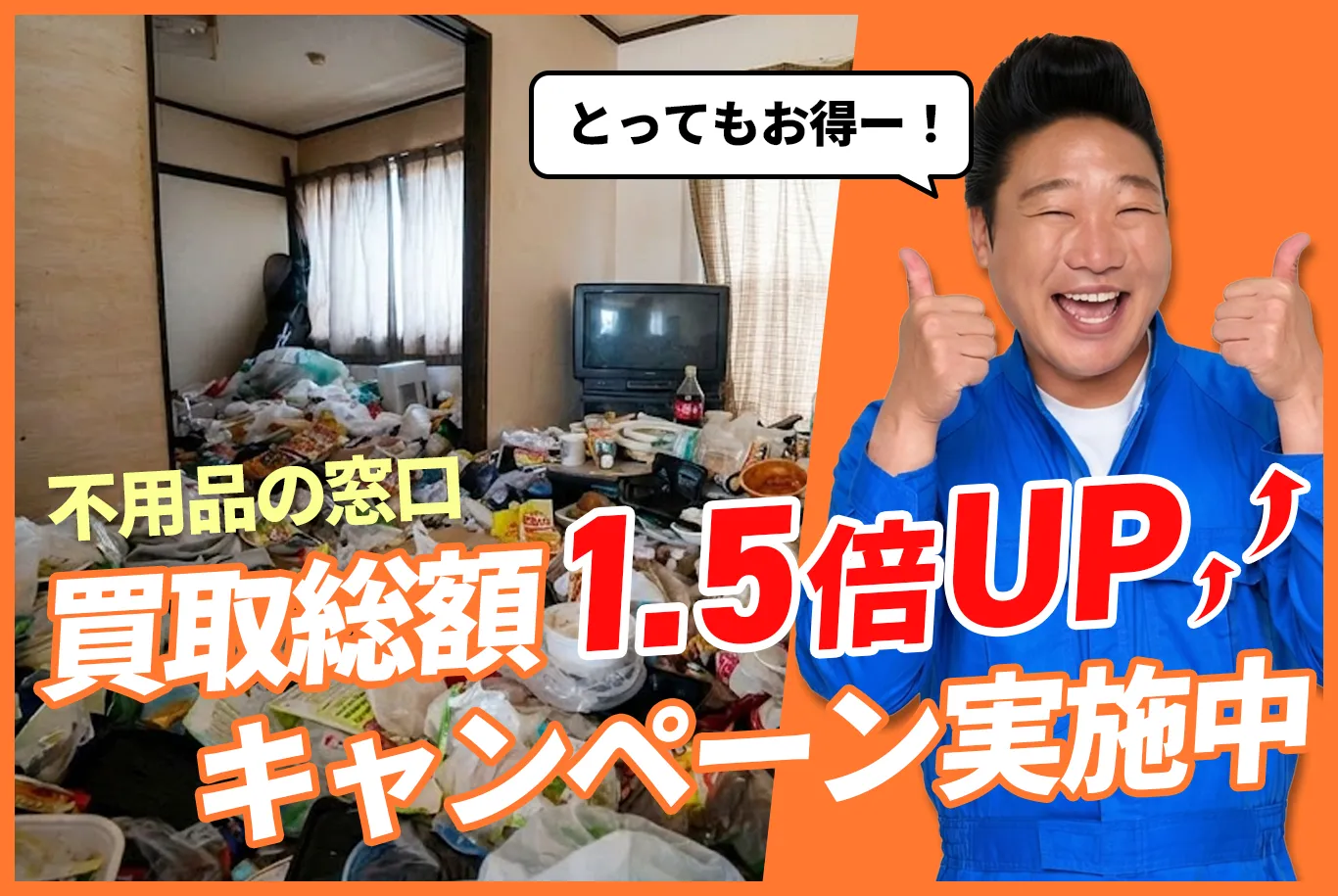 買取総額1.5倍UPキャンペーン