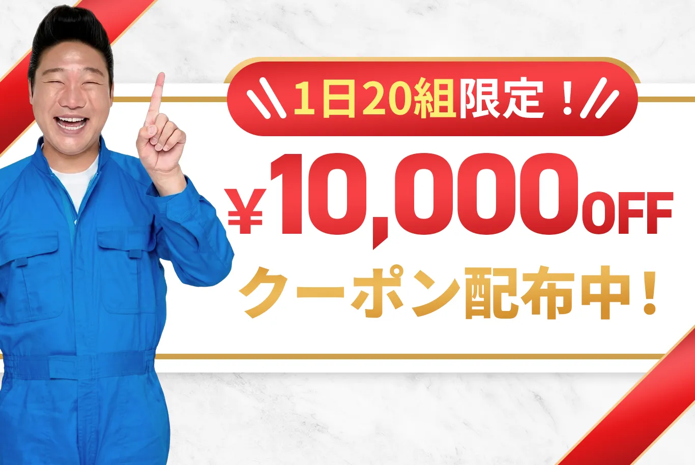 期間限定キャンペーン