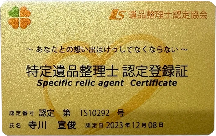 特定遺品整理士 認定登録証