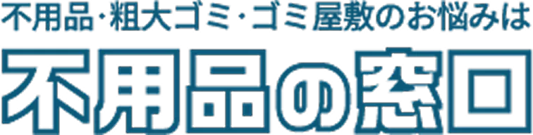 不用品の窓口
