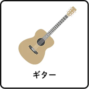 ギター