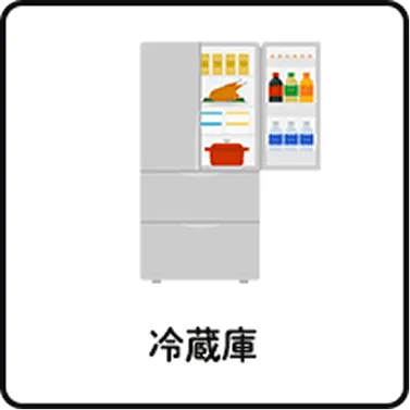 冷蔵庫