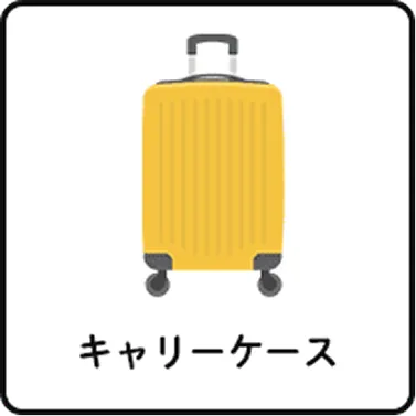 キャリーケース