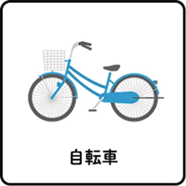 自転車