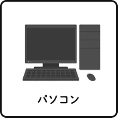 パソコン