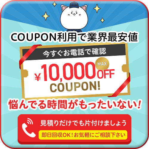 クーポンキャンペーン実施中！今すぐお電話ください