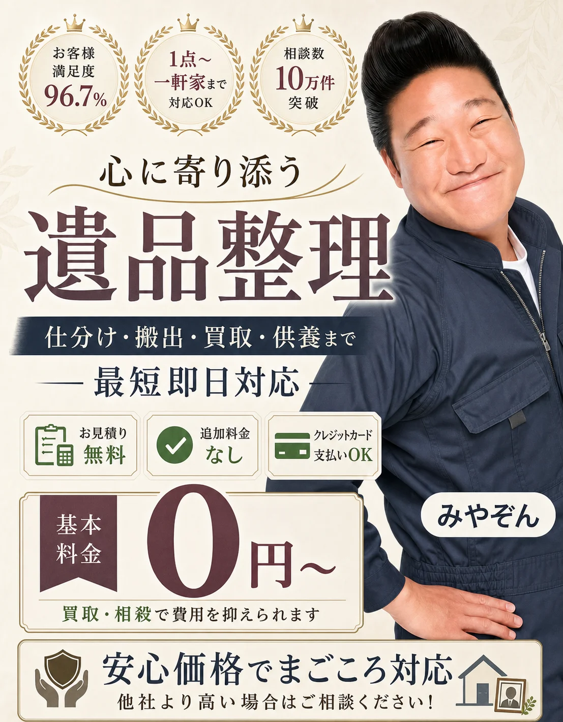 心に寄り添う遺品整理 不用品の窓口