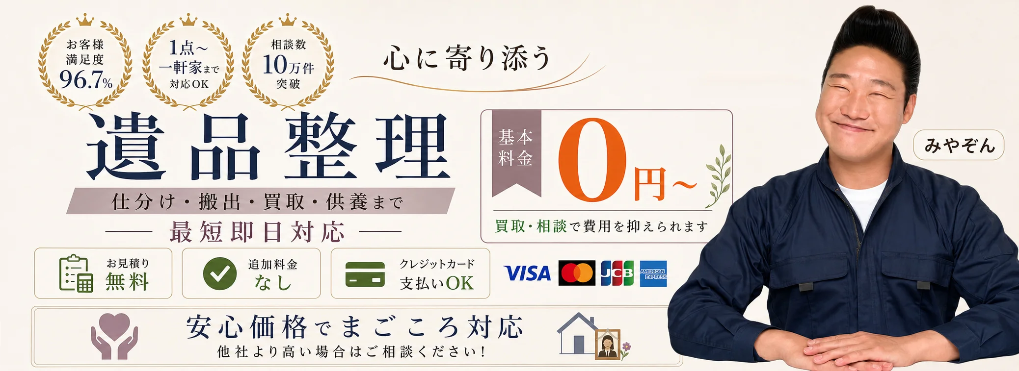 心に寄り添う遺品整理 不用品の窓口
