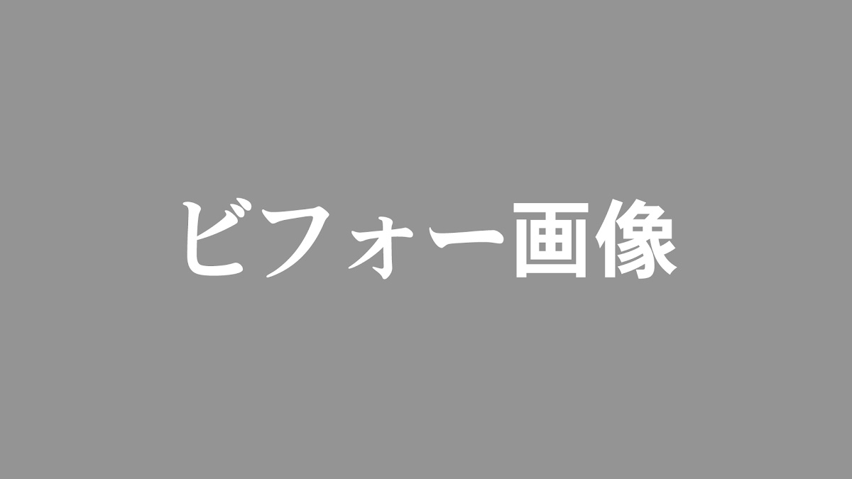 埼玉県戸田市の不用品回収 ビフォー