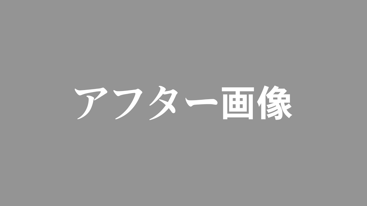 埼玉県戸田市の不用品回収 アフター